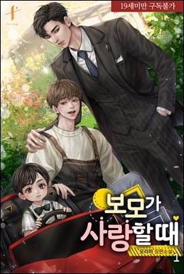 [BL] 보모가 사랑할 때