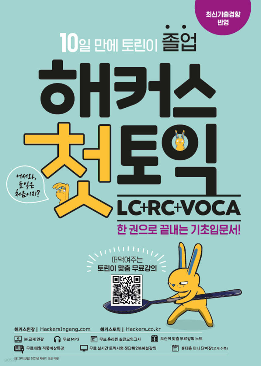 해커스 첫토익 LC+RC+VOCA