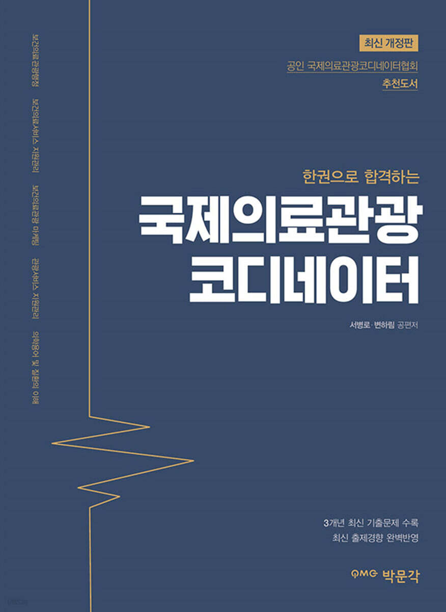 한 권으로 합격하는 국제의료관광코디네이터