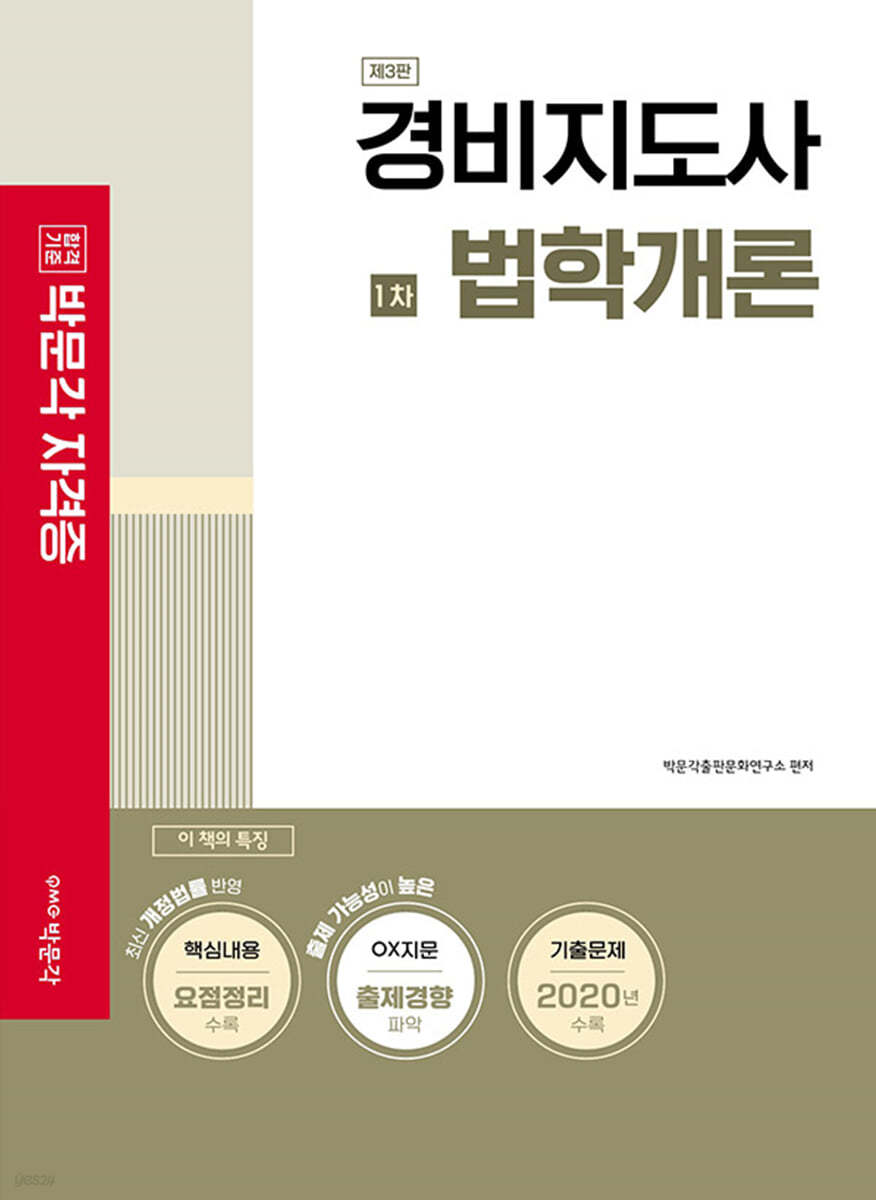 경비지도사 1차 기본서 법학개론