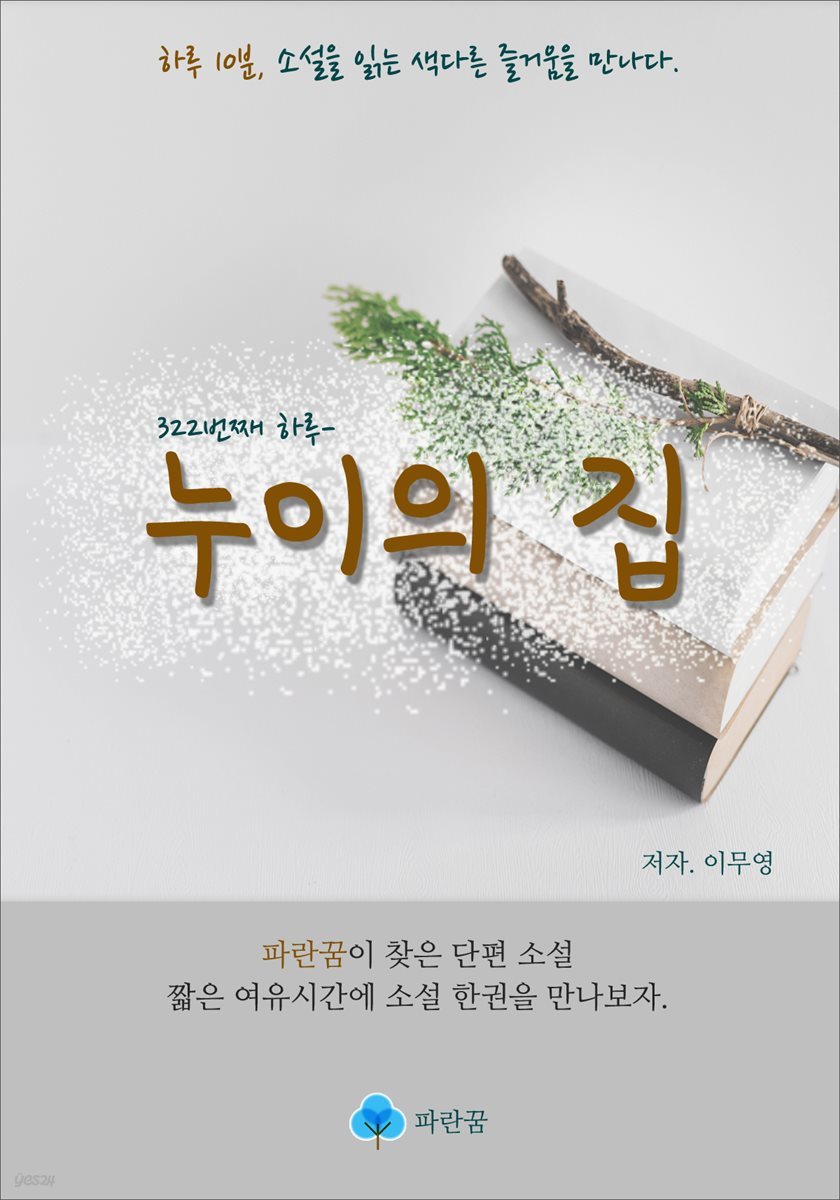 누이의 집 - 하루 10분 소설 시리즈