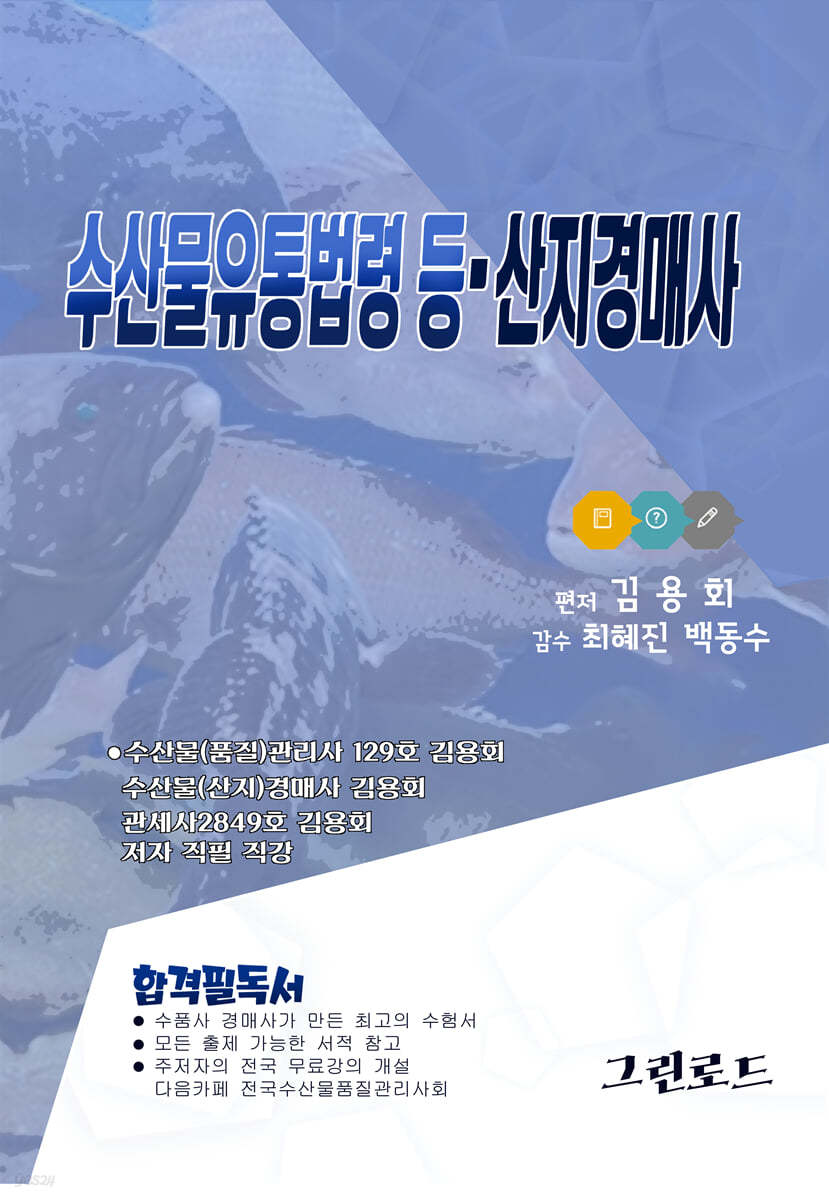 2021 수산물 유통법령 등·산지경매사