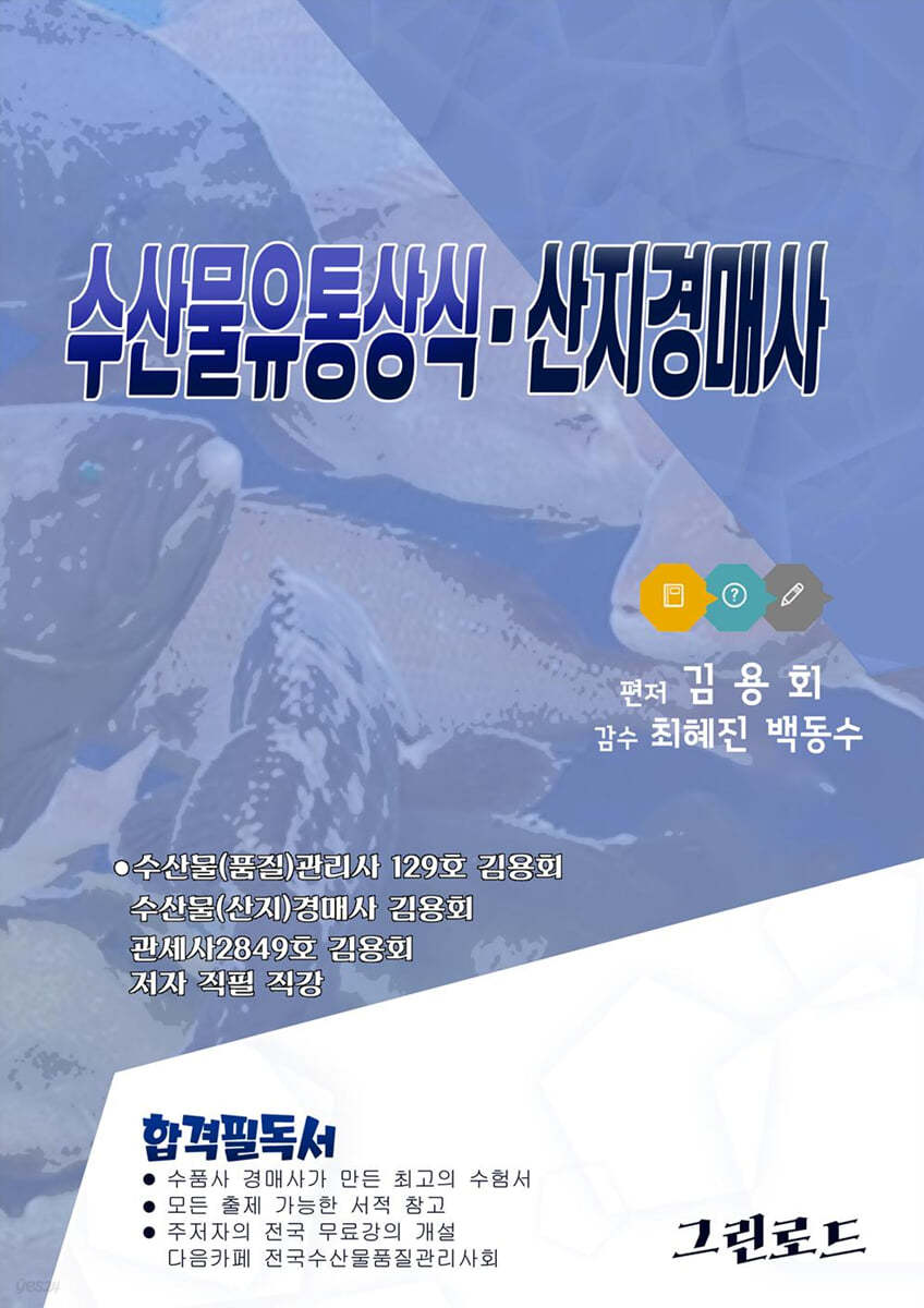 2021 수산물유통상식·산지경매사