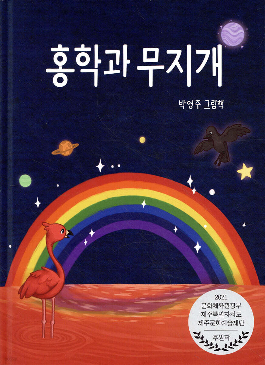 홍학과 무지개