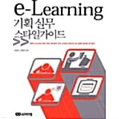 e-Learning 기획실무 스타일가이드 ★