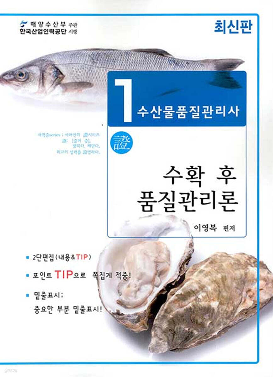 2021 수산물품질관리사 1차 수확 후 품질관리론