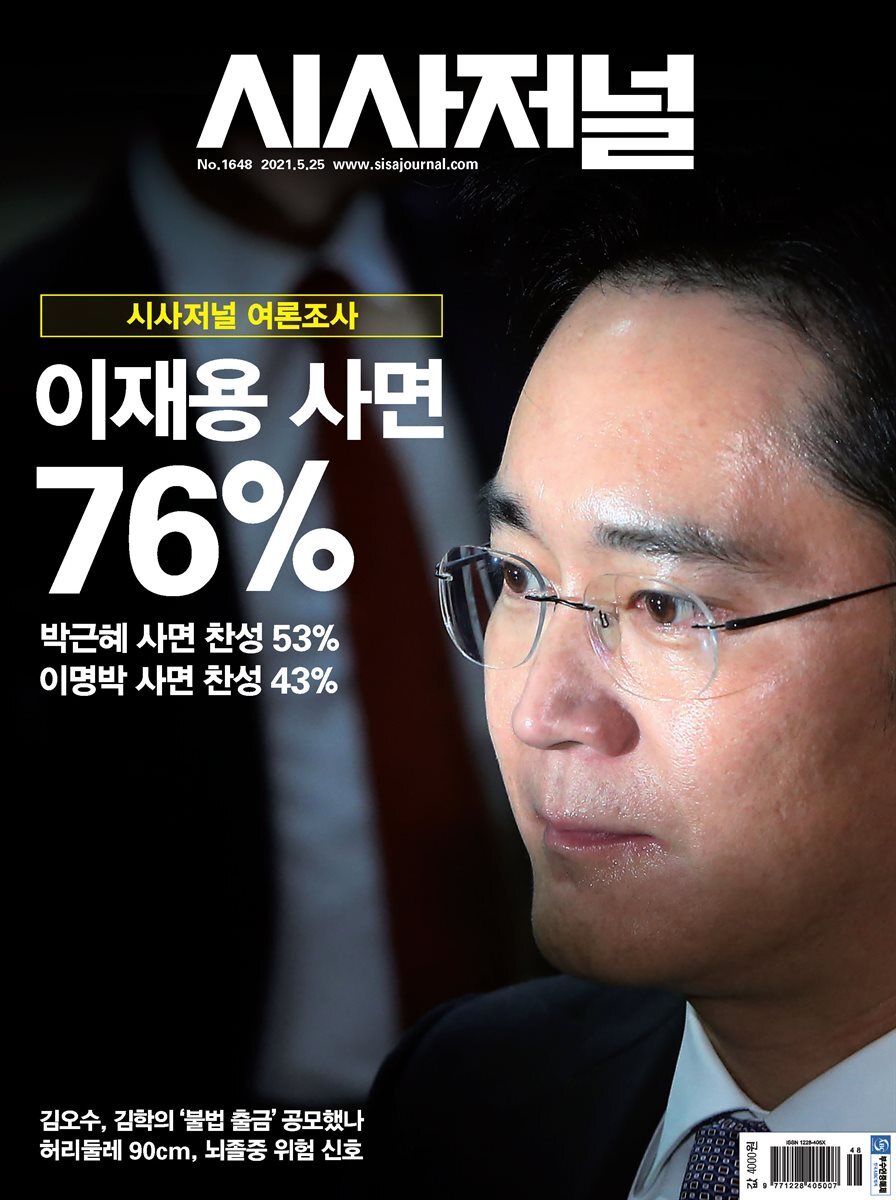 시사저널 2021년 05월호 1648호