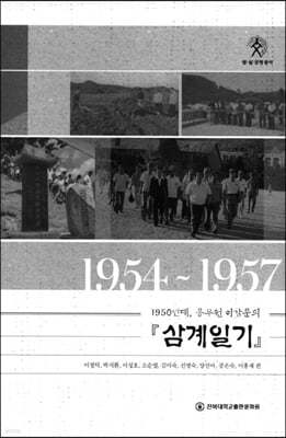 1950년대 ,공무원 이강운의 삼계일기