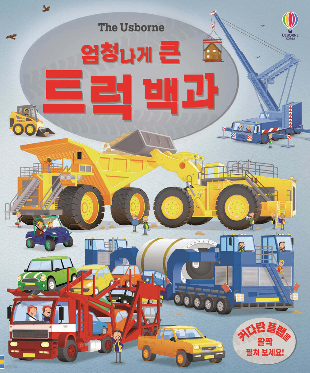 엄청나게 큰 트럭 백과