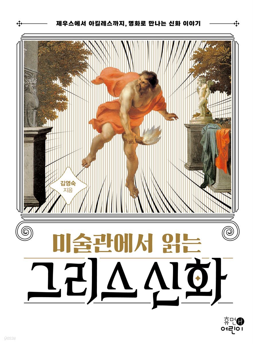 미술관에서 읽는 그리스 신화