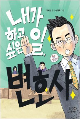 내가 하고 싶은 일, 변호사