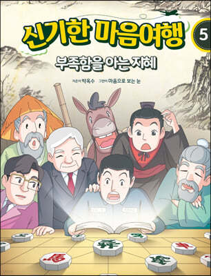 신기한 마음여행 5 