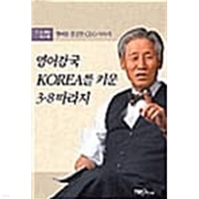 영어강국 KOREA를 키운 3.8 따라지 ★