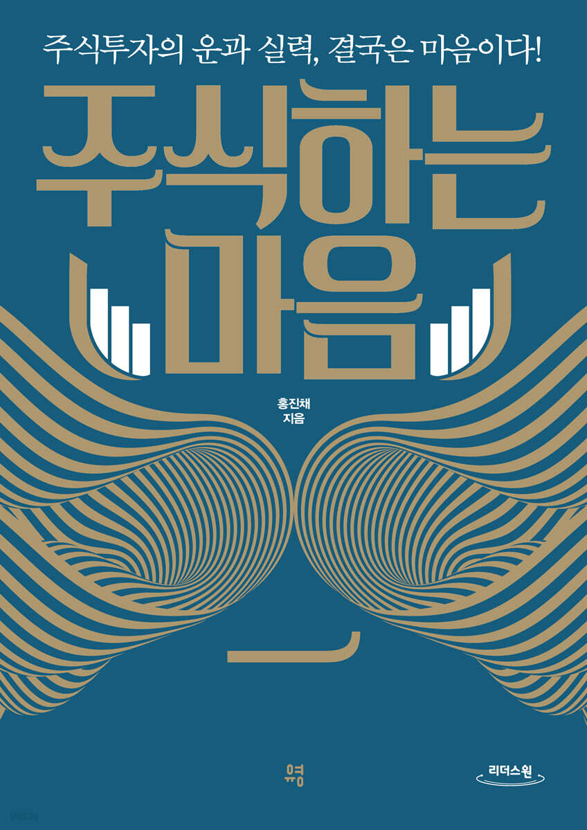 주식하는 마음 (큰글자도서)