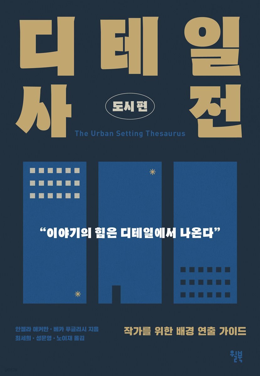 디테일 사전 (도시 편)