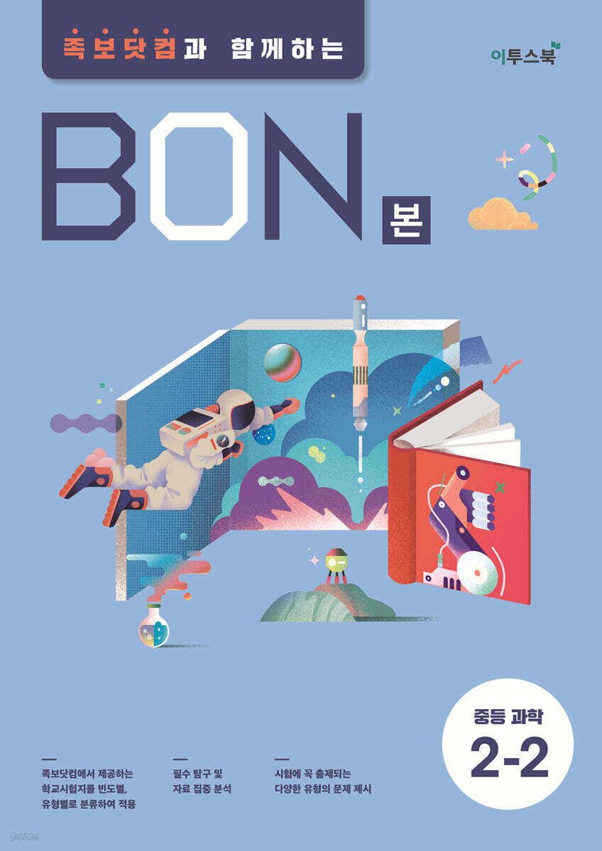 BON 본 중등과학 2-2 (2025년용)