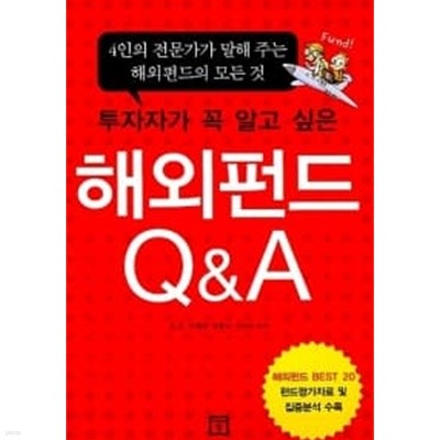 투자자가 꼭 알고 싶은 해외펀드 Q&A ★