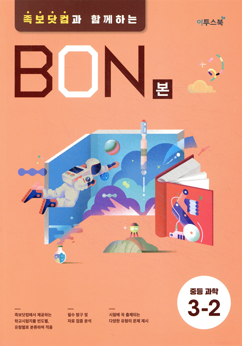 BON 본 중등과학 3-2 (2026년용) 교재 표지