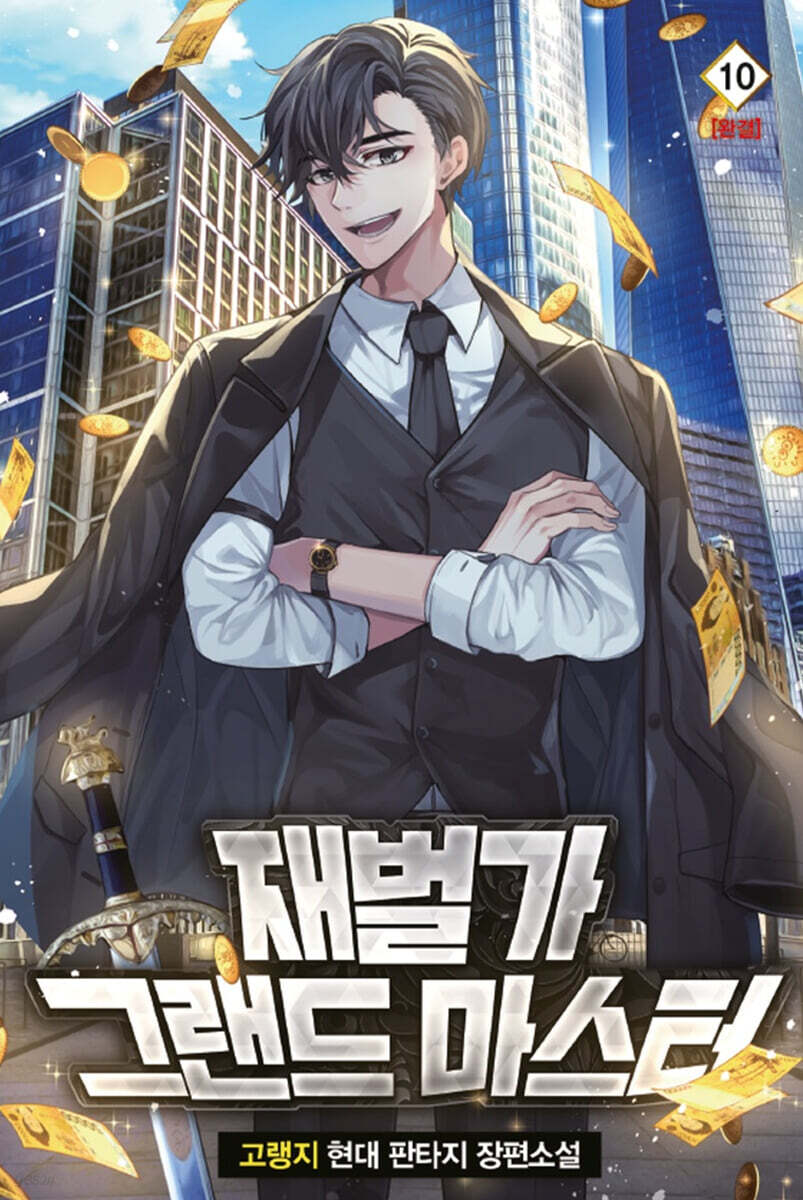 재벌가 그랜드 마스터 10