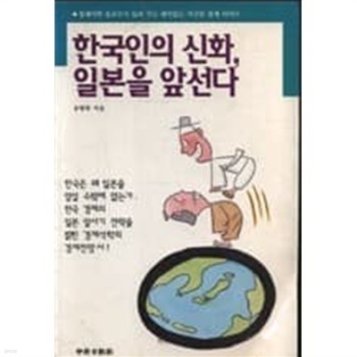 한국인의 신화 일본을 앞선다