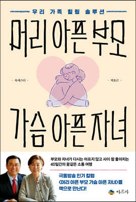 머리 아픈 부모 가슴 아픈 자녀