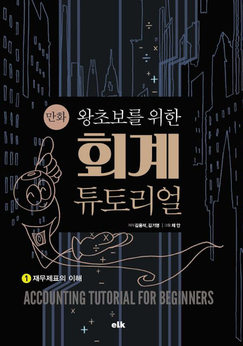 만화 왕초보를 위한 회계 튜토리얼