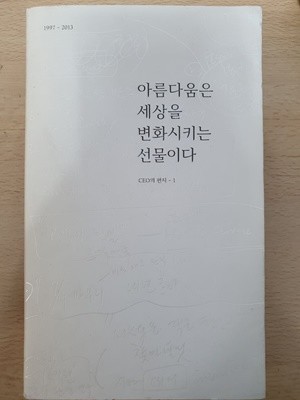 아름다움은 세상을 변화시키는 선물이다