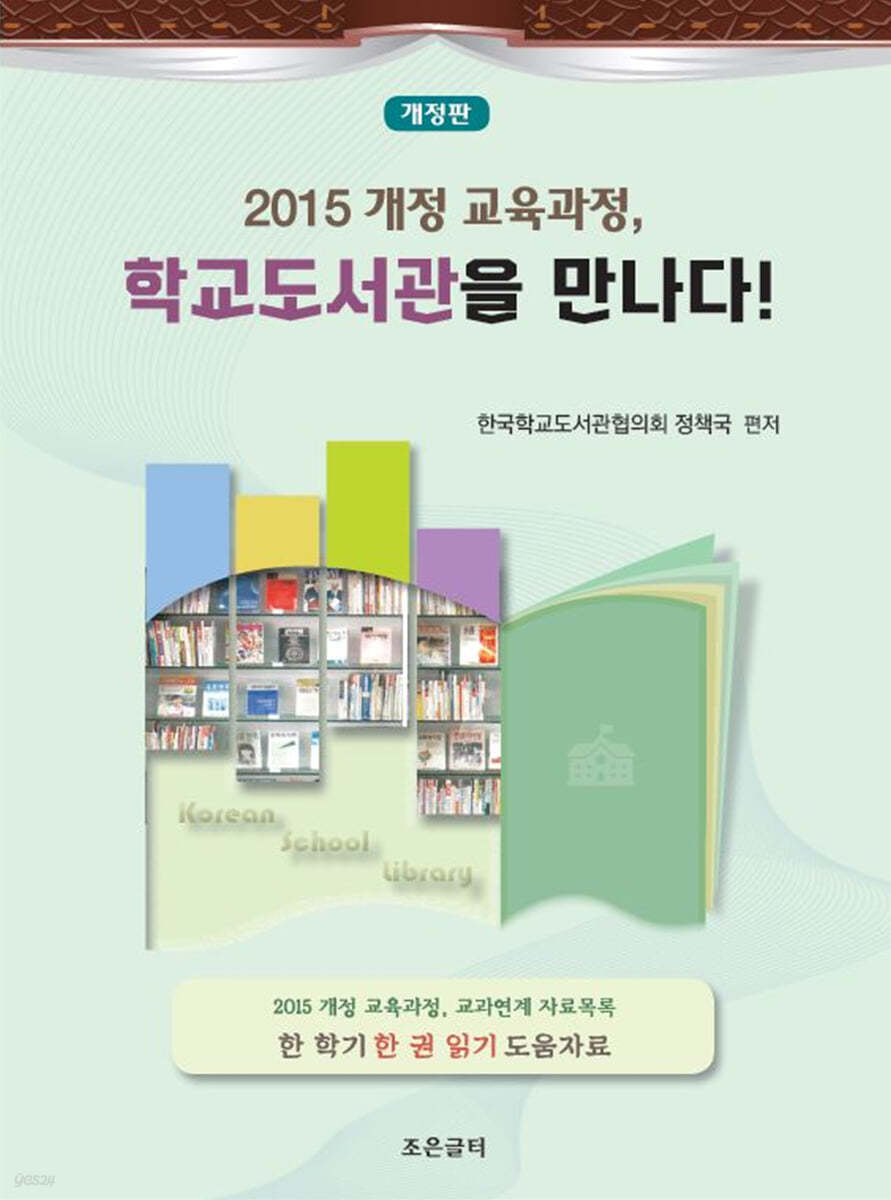 2015 개정 교육과정, 학교도서관을 만나다!