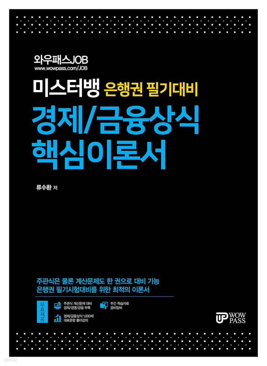 미스터뱅 은행권 필기대비 경제/금융상식 핵심이론서