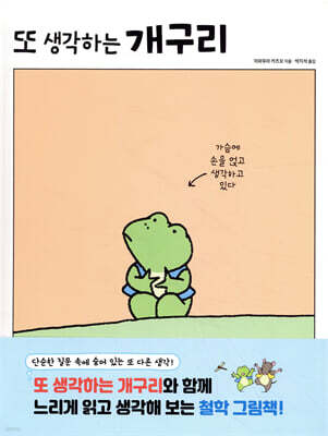 또 생각하는 개구리