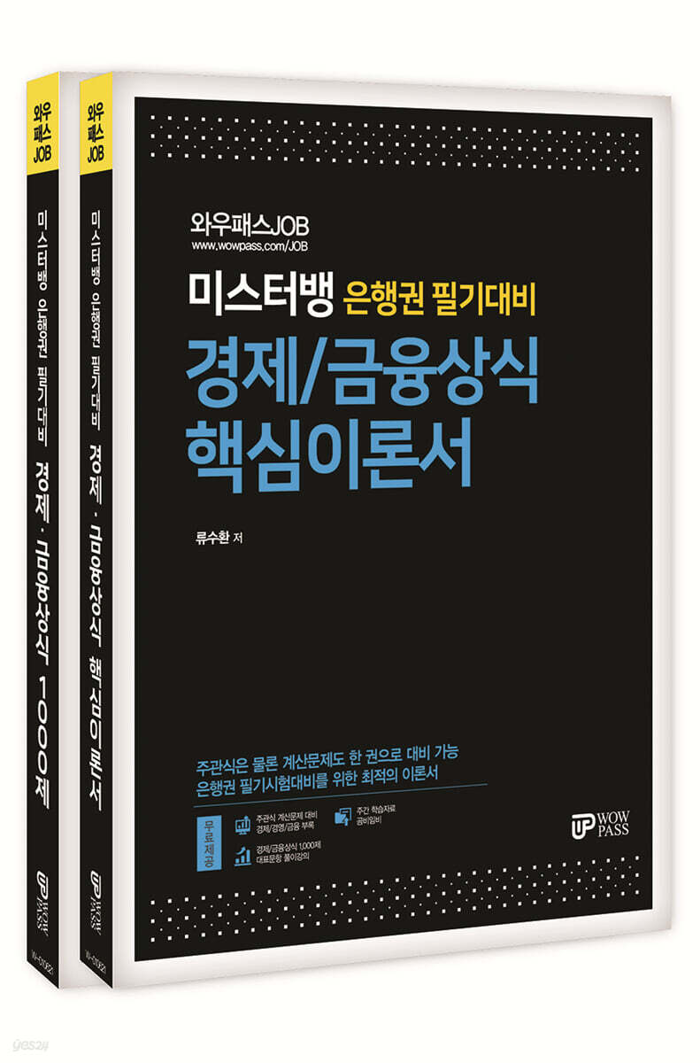 미스터뱅 은행권 필기대비 경제/금융상식 핵심이론서&1000제 세트