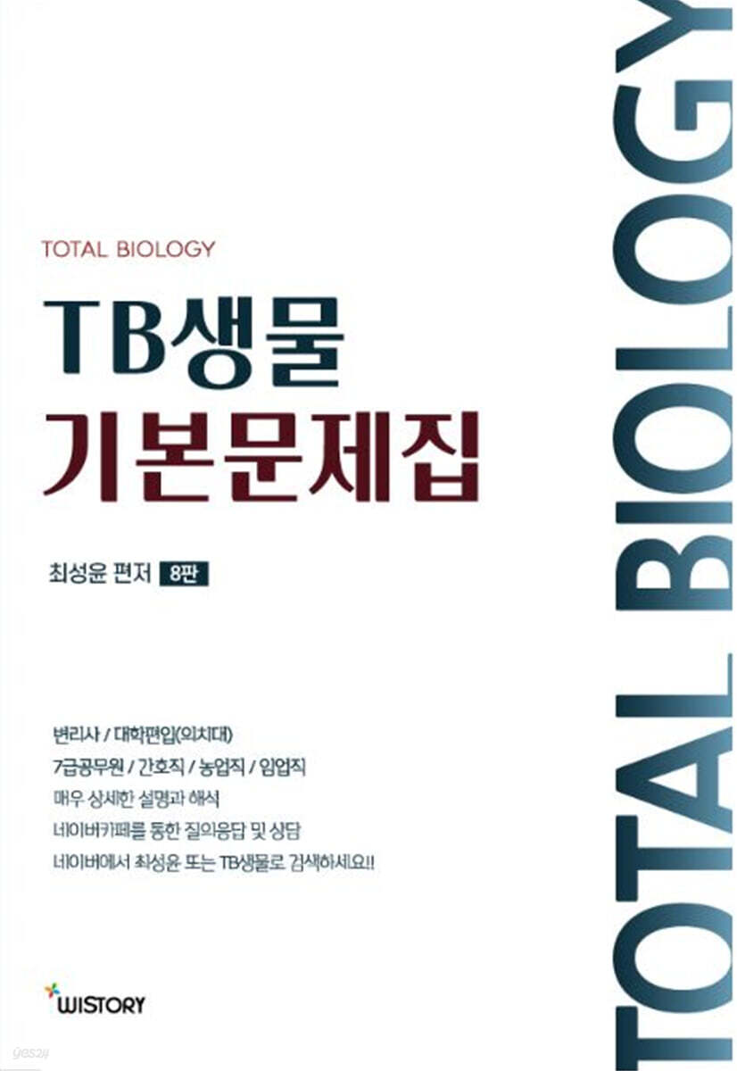 TB 생물 기본 문제집