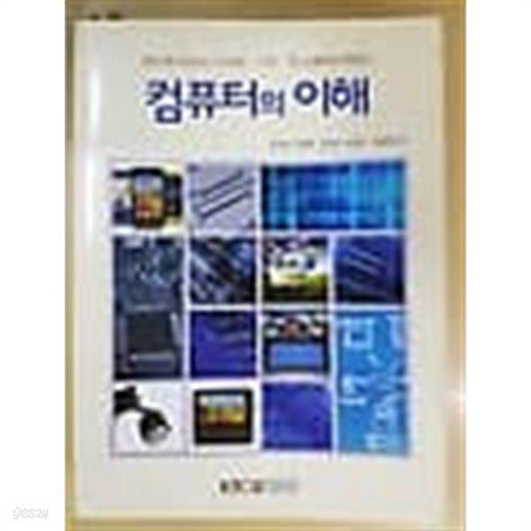  컴퓨터의 이해 - YES24  컴퓨터의 이해 - YES24
