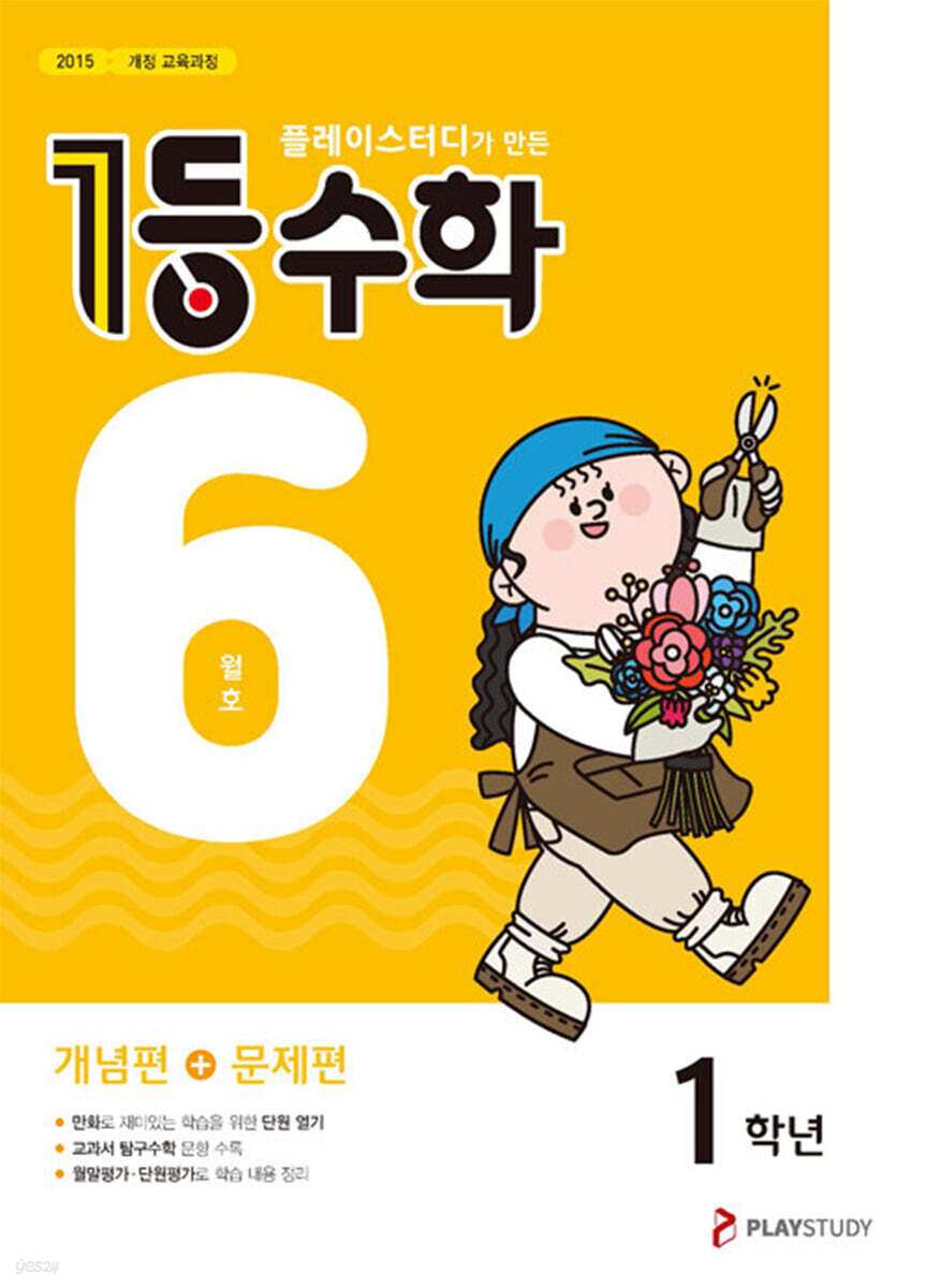 1등 수학 1학년 6월호 (2023년용)