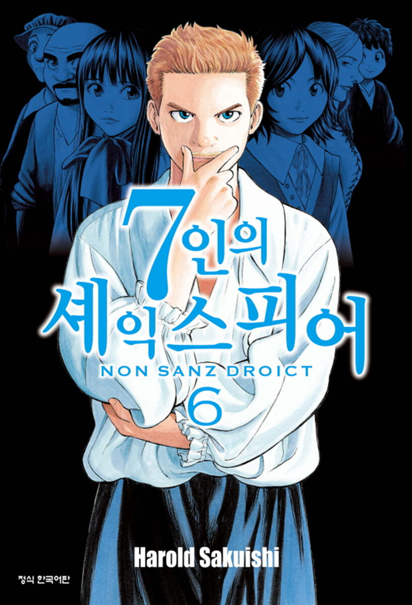 7인의 셰익스피어 NON SANZ DROICT 6