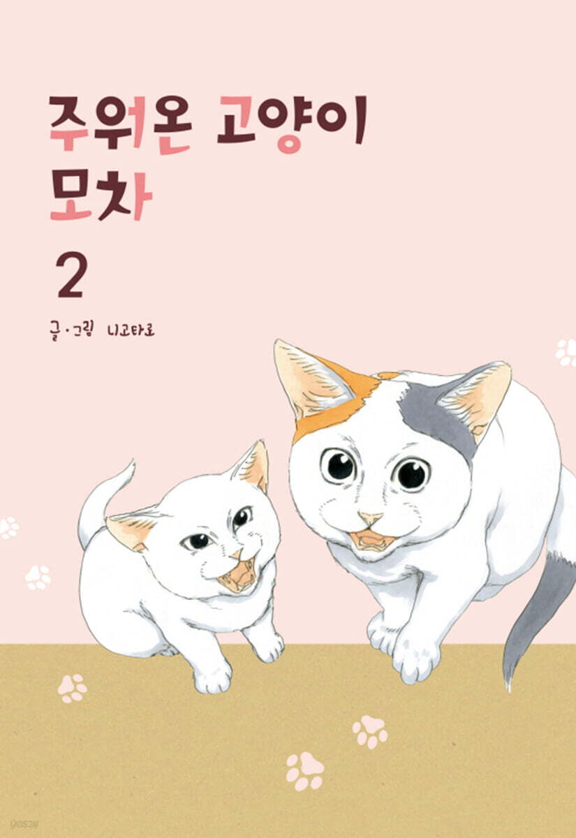 주워온 고양이 모차 2