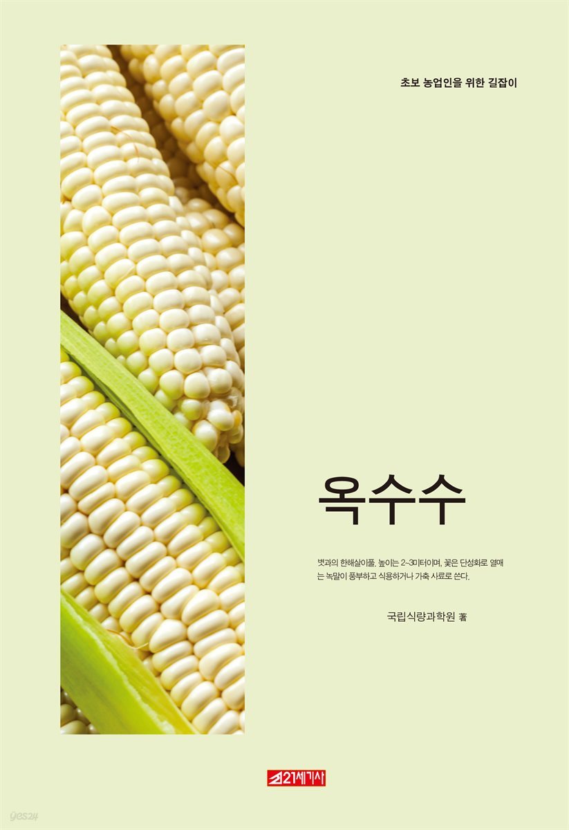 초보 농업인을 위한 길잡이 옥수수