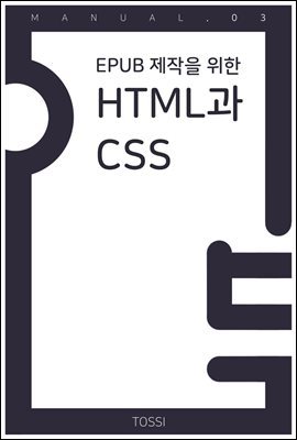 5 Ŵ 03_ePub   HTML CSS