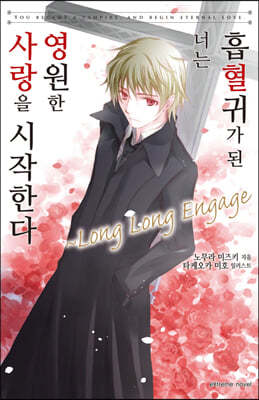 흡혈귀가 된 너는 영원한 사랑을 시작한다 Long Long Engage 