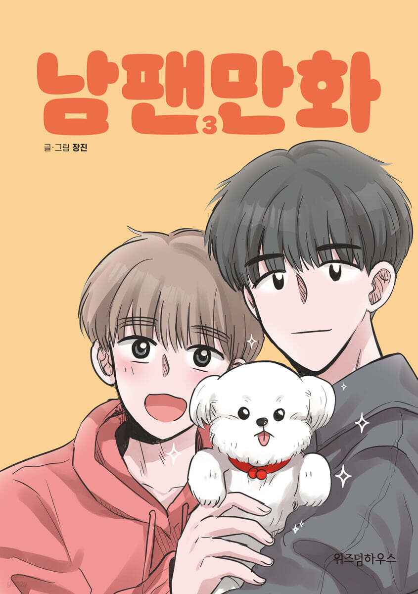 남팬만화 3