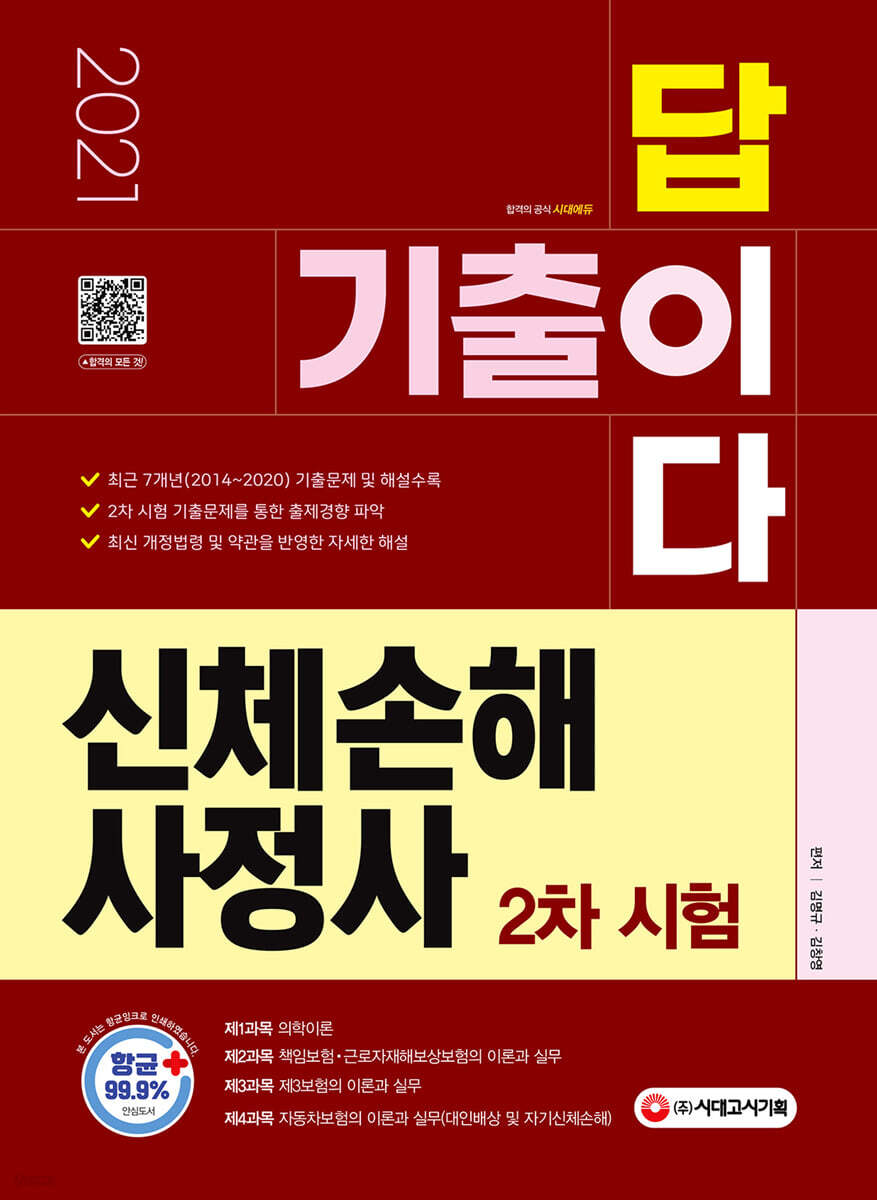 2021 기출이답이다 신체손해사정사 2차 시험
