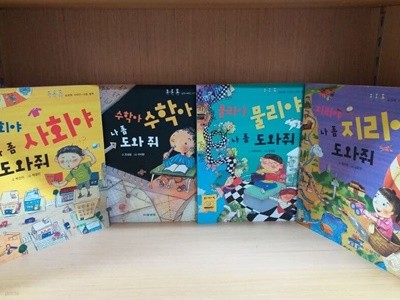 삼성당 도와줘4권세트(지리야 ,물리야,사회야,수학아 도와줘)