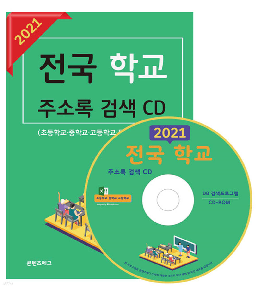 2021 전국 학교 주소록 검색 CD
