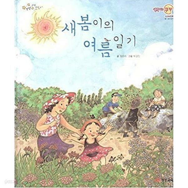 [중고샵] 새봄이의 여름 일기 - 예스24 [중고샵]새봄이의 여름 일기 - 예스24