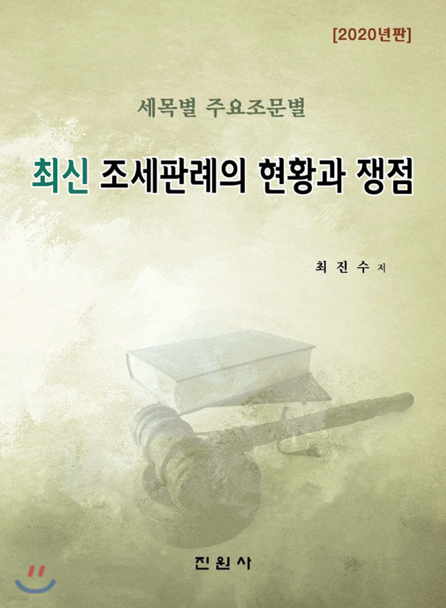 최신 조세판례의 현황과 쟁점