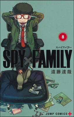 SPY×FAMILY  8  遠藤達哉描き下ろし特製ラバ-ストラップ(4種)付き同梱版