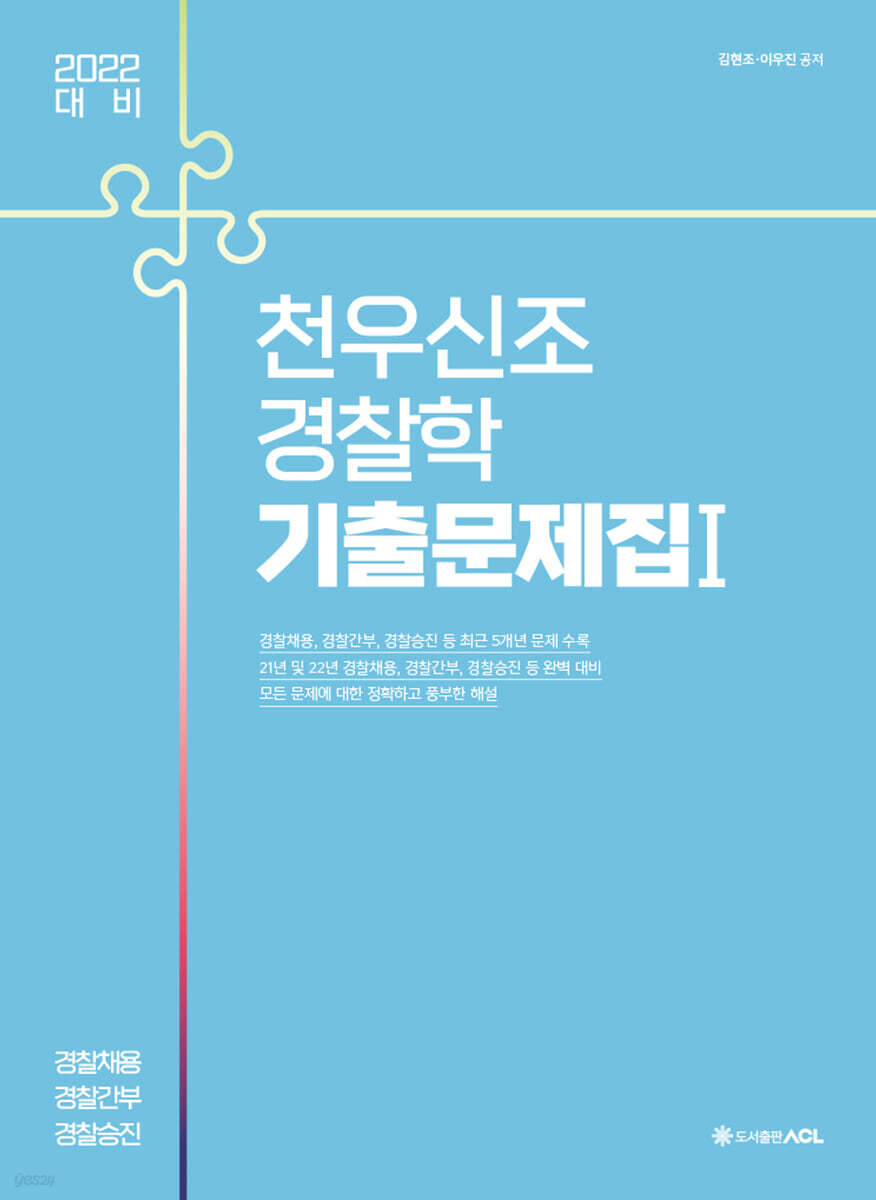 2022 ACL 천우신조 경찰학 기출문제집