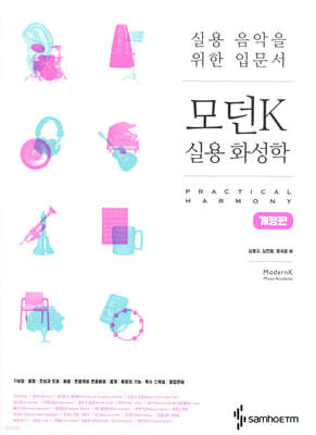 모던K 실용 화성학: 실용 음악을 위한 입문서 표지