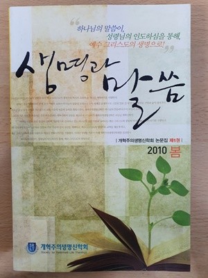 생명과 말씀 2010 봄