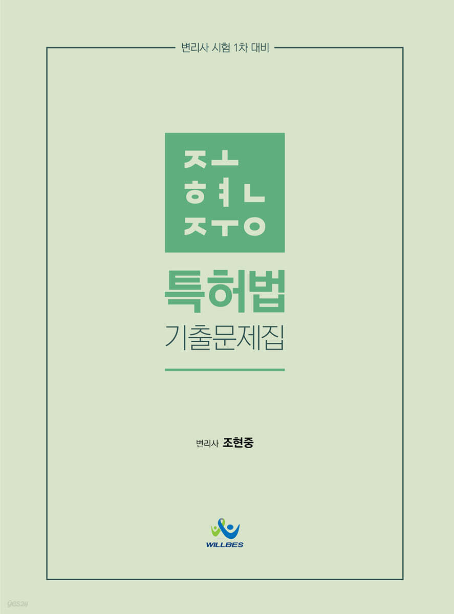 조현중 특허법 기출문제집